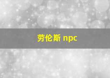 劳伦斯 npc